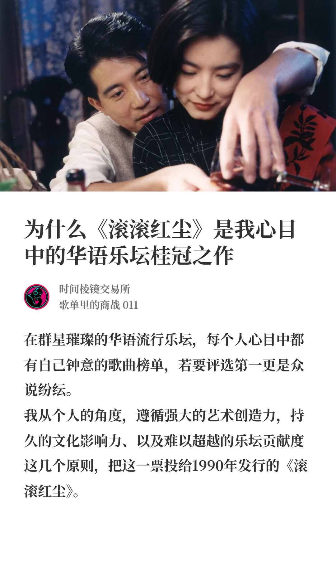 《滚滚红尘》：个人心目中华语乐坛桂冠之作