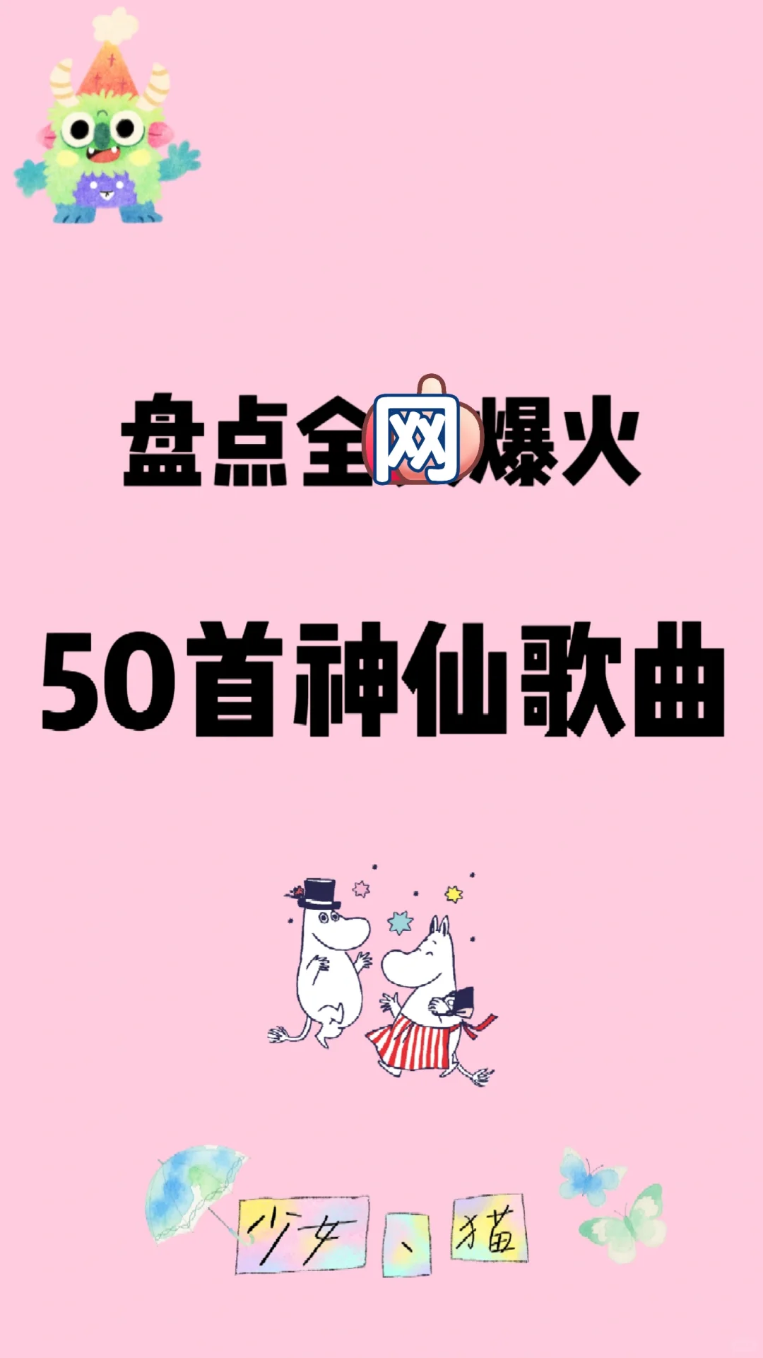 盘点全文最火的50首神仙歌曲。