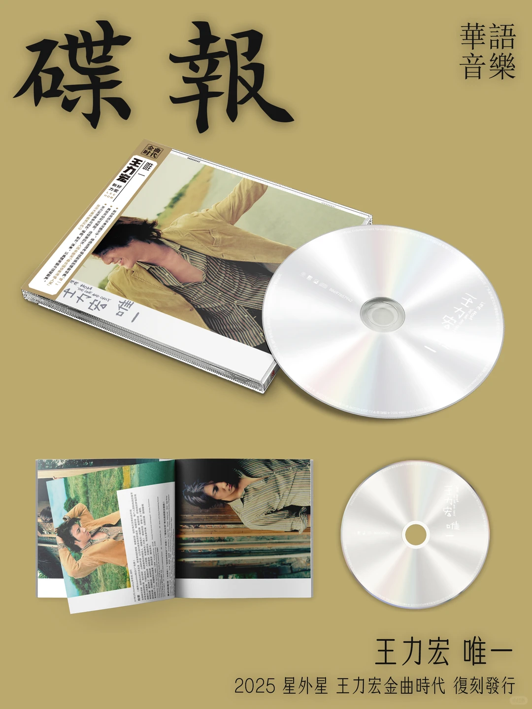 碟报｜王力宏金曲时代系列CD复刻开启预购