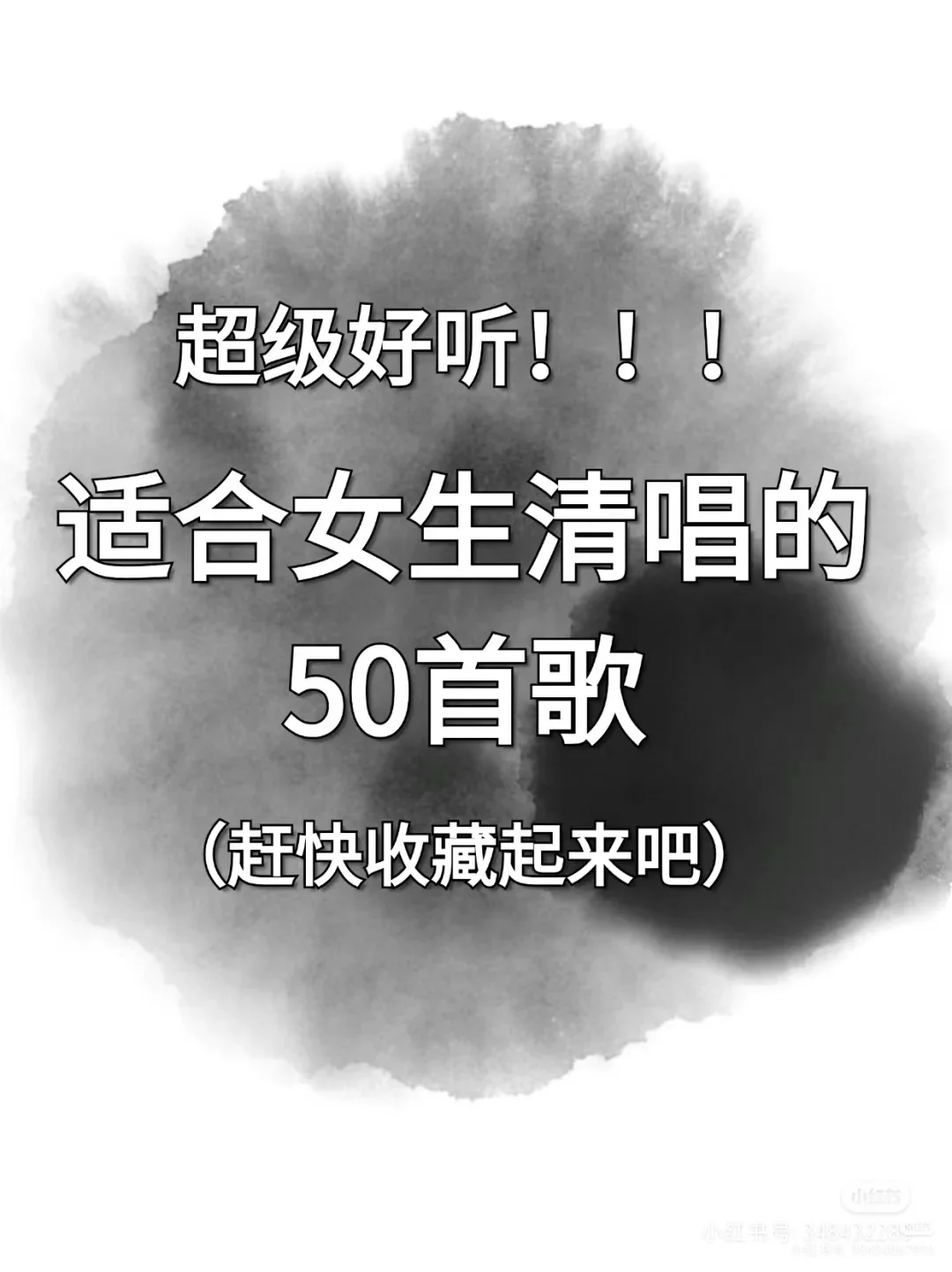 女生适合清唱的歌曲top50