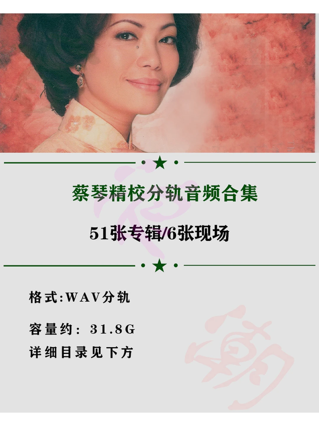 蔡琴精校51专辑音浪潮无损音源分轨WAV