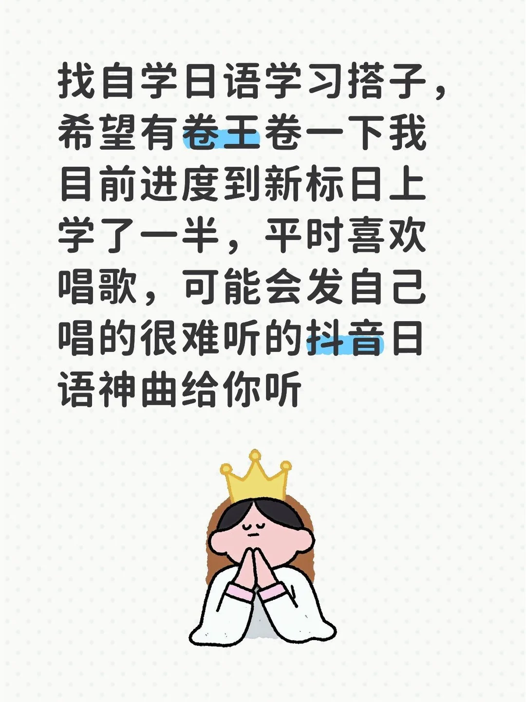 找自学日语学习搭子，希望有卷王卷一下我