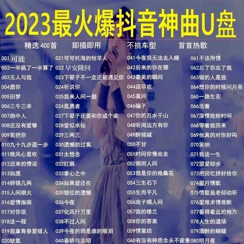 每月更新2023车用歌曲U盘MP3抖音快手热门神