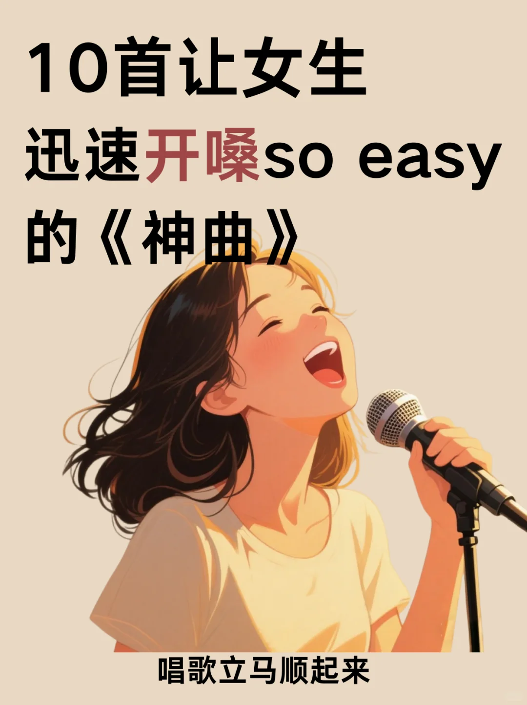女生快码住！10首神曲让你开嗓so easy🎤