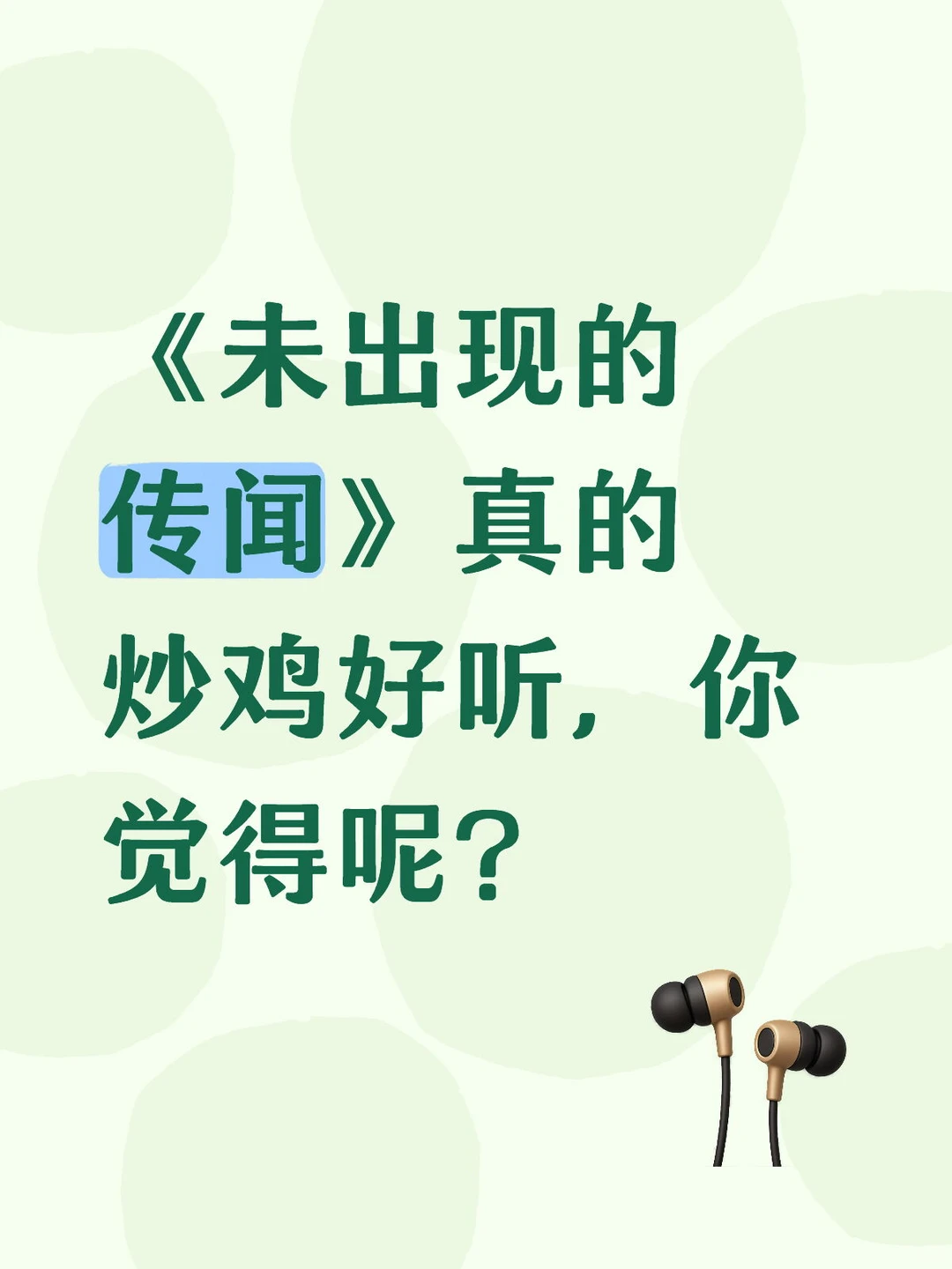 听到副歌直接心碎一地