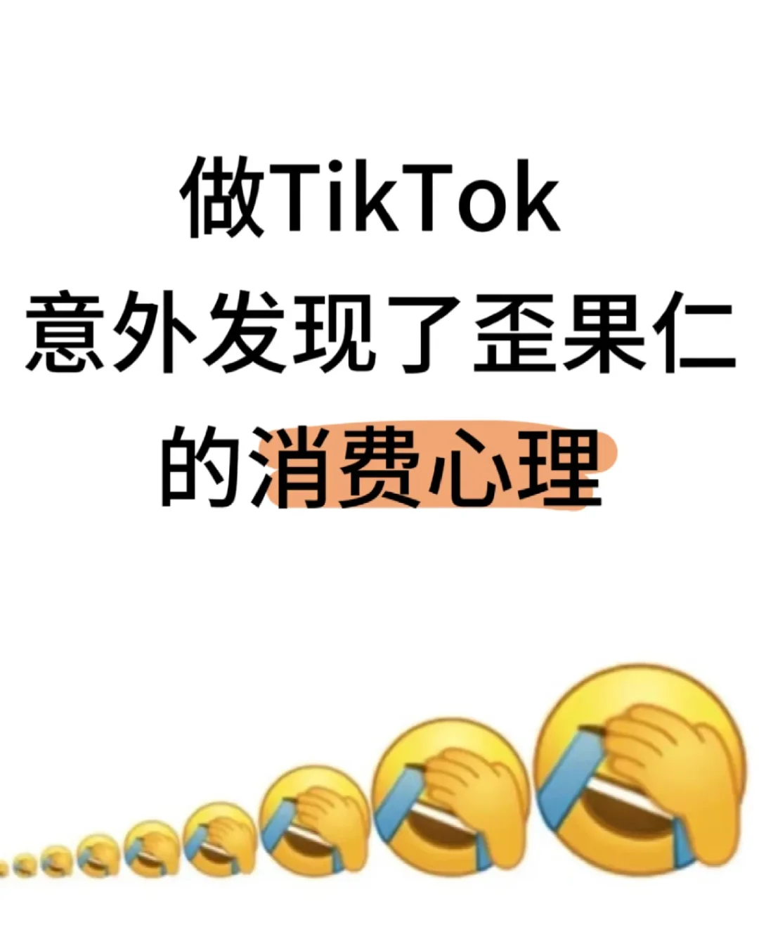 做TikTok意外发现了东南亚人的消费心理！