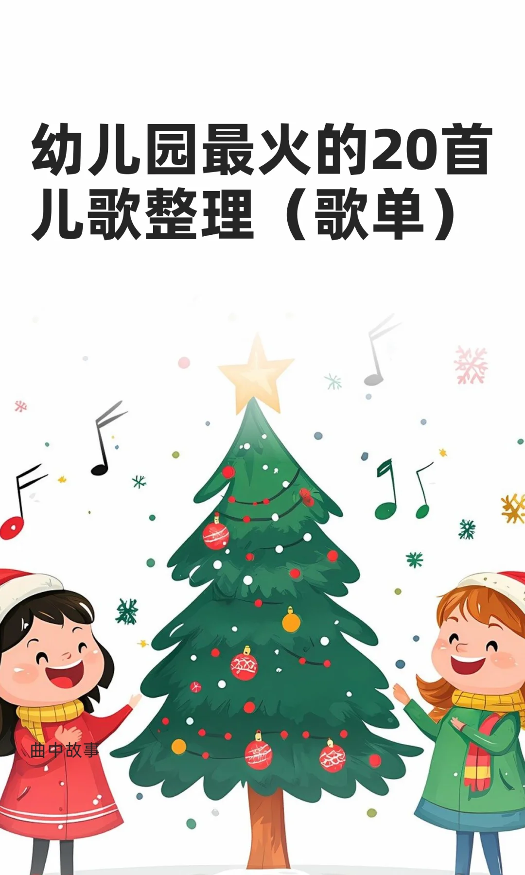 幼儿园最火的20首儿歌整理（歌单）