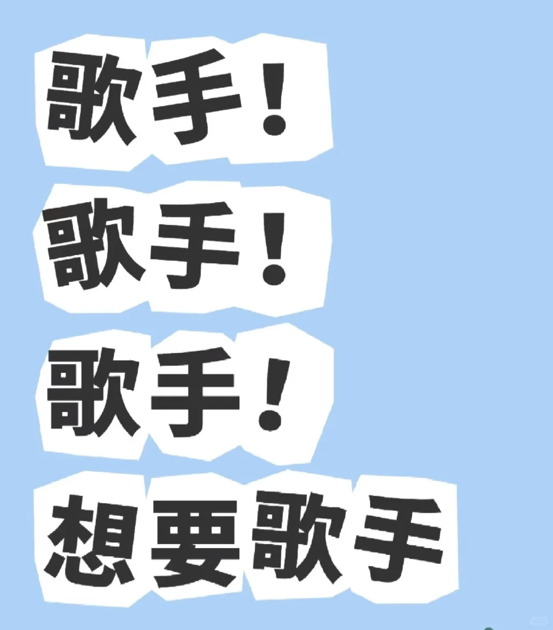 会唱歌的来！！！