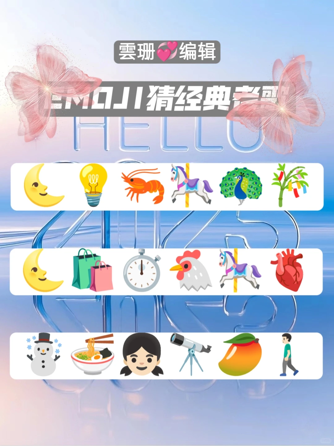 emoji猜经典老歌💐