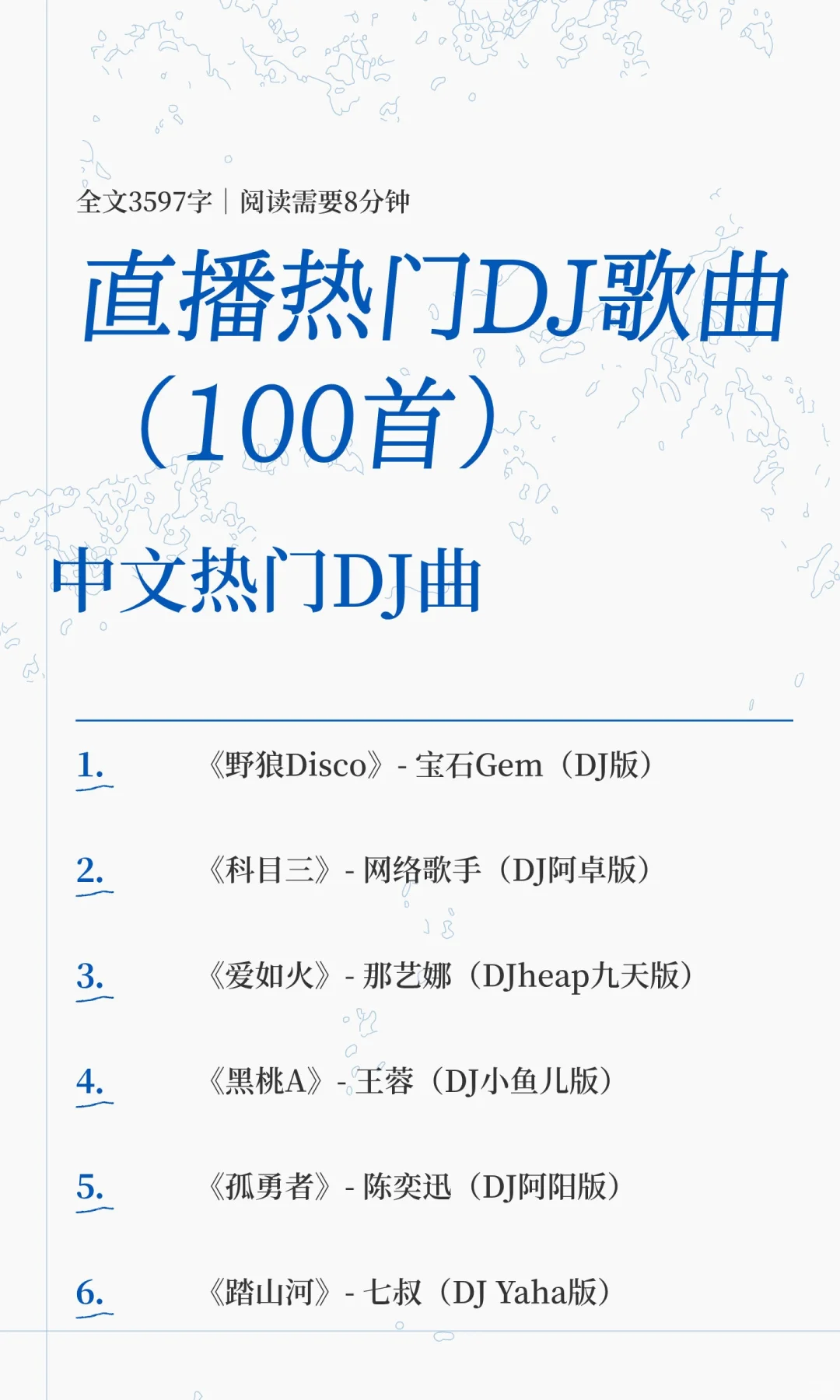 直播热门DJ歌曲（100首）
