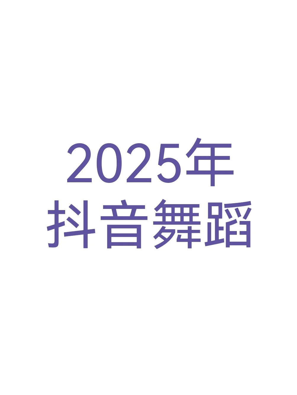 2025年抖音舞蹈