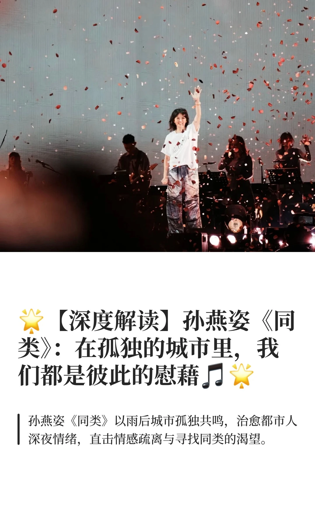 🌟【深度解读】孙燕姿《同类》：在孤独的