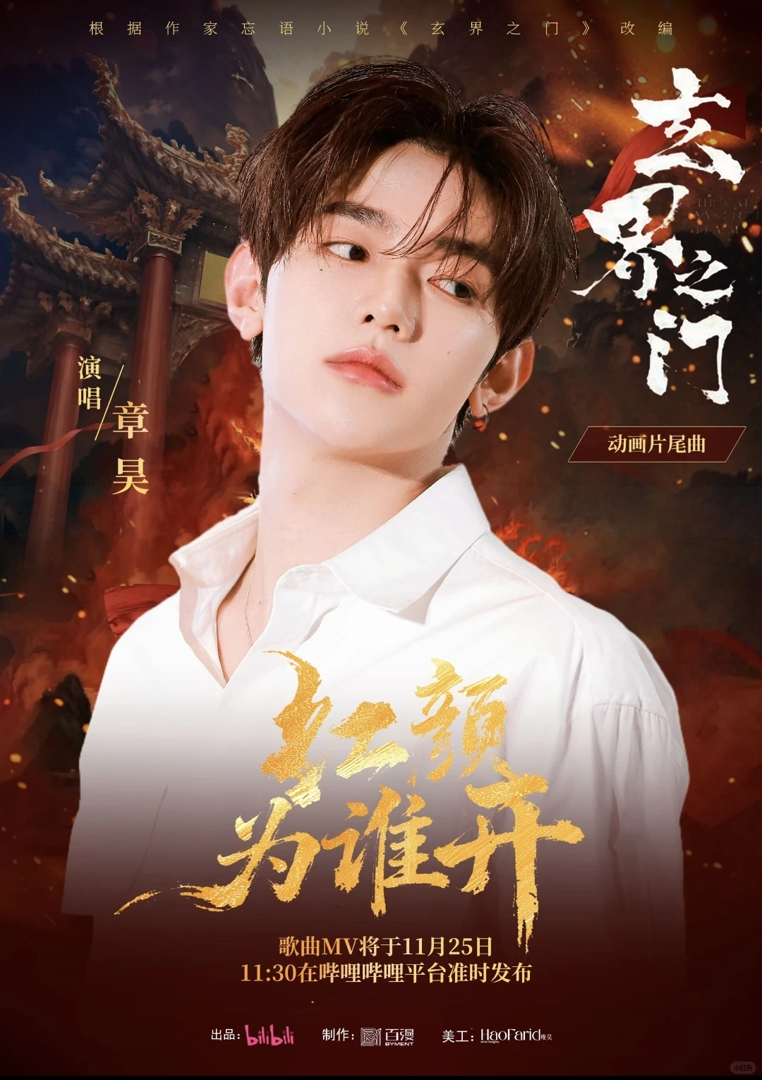 章昊新歌《红颜为谁开》