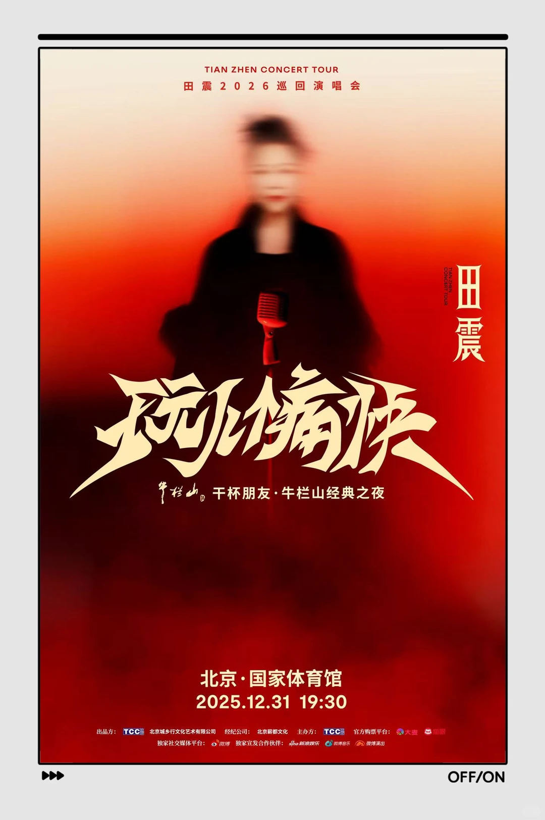 二十四载归来！田震北京再开唱