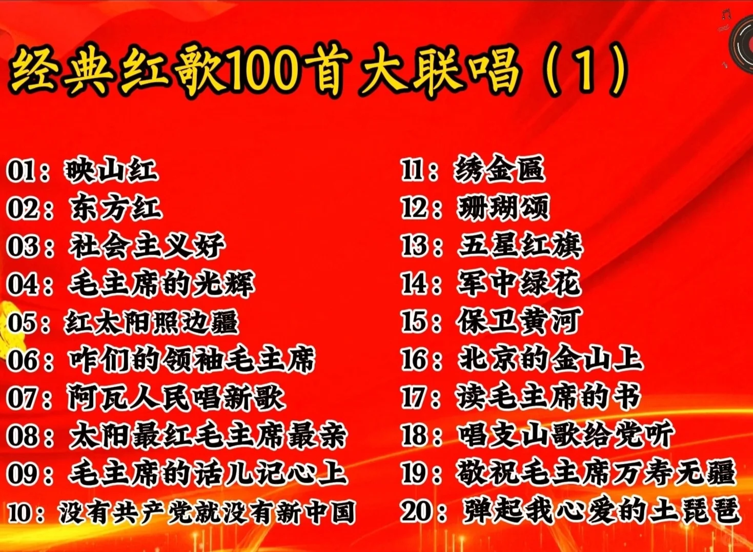 经典红歌100首大联唱（1）