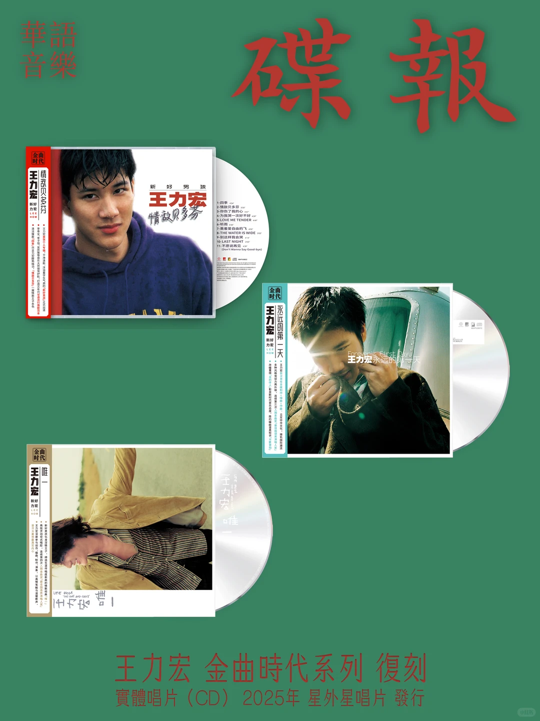 碟报｜王力宏金曲时代系列CD复刻开启预购
