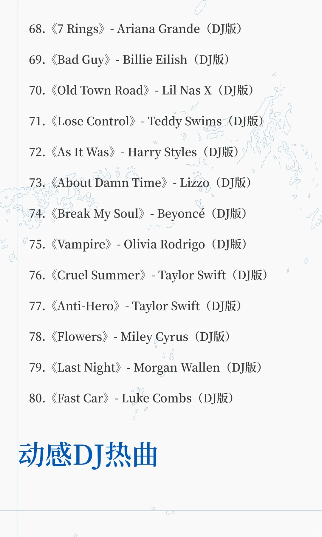 直播热门DJ歌曲（100首）