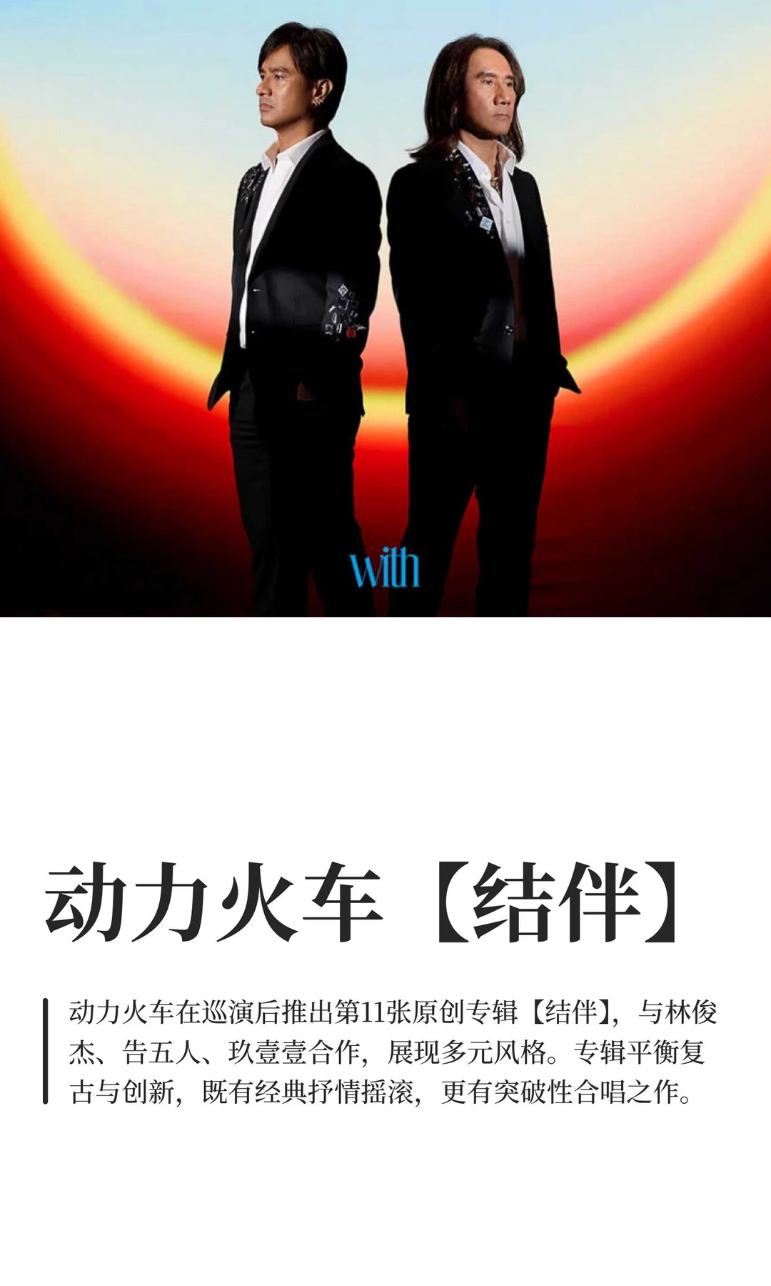 动力火车【结伴】-新旧交融结伴出新经典