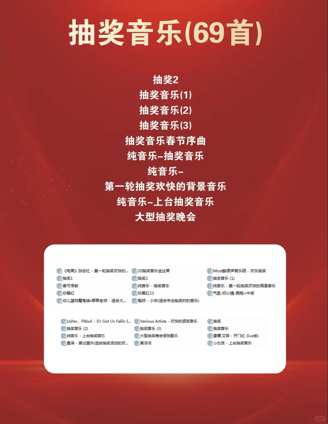 年会各环节音乐小汇总