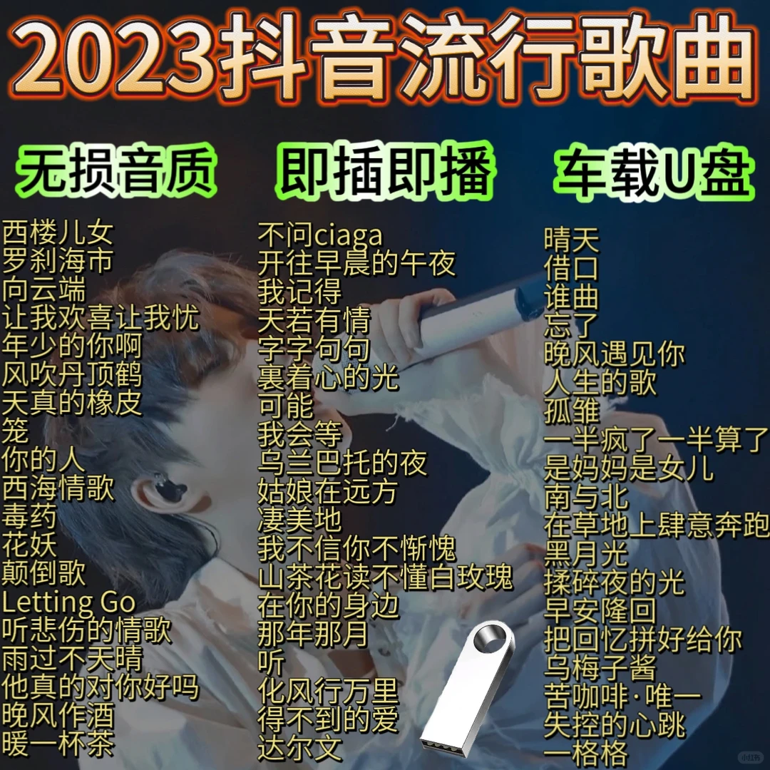 精选2023抖音热歌U盘车载音乐劲爆歌曲流行网