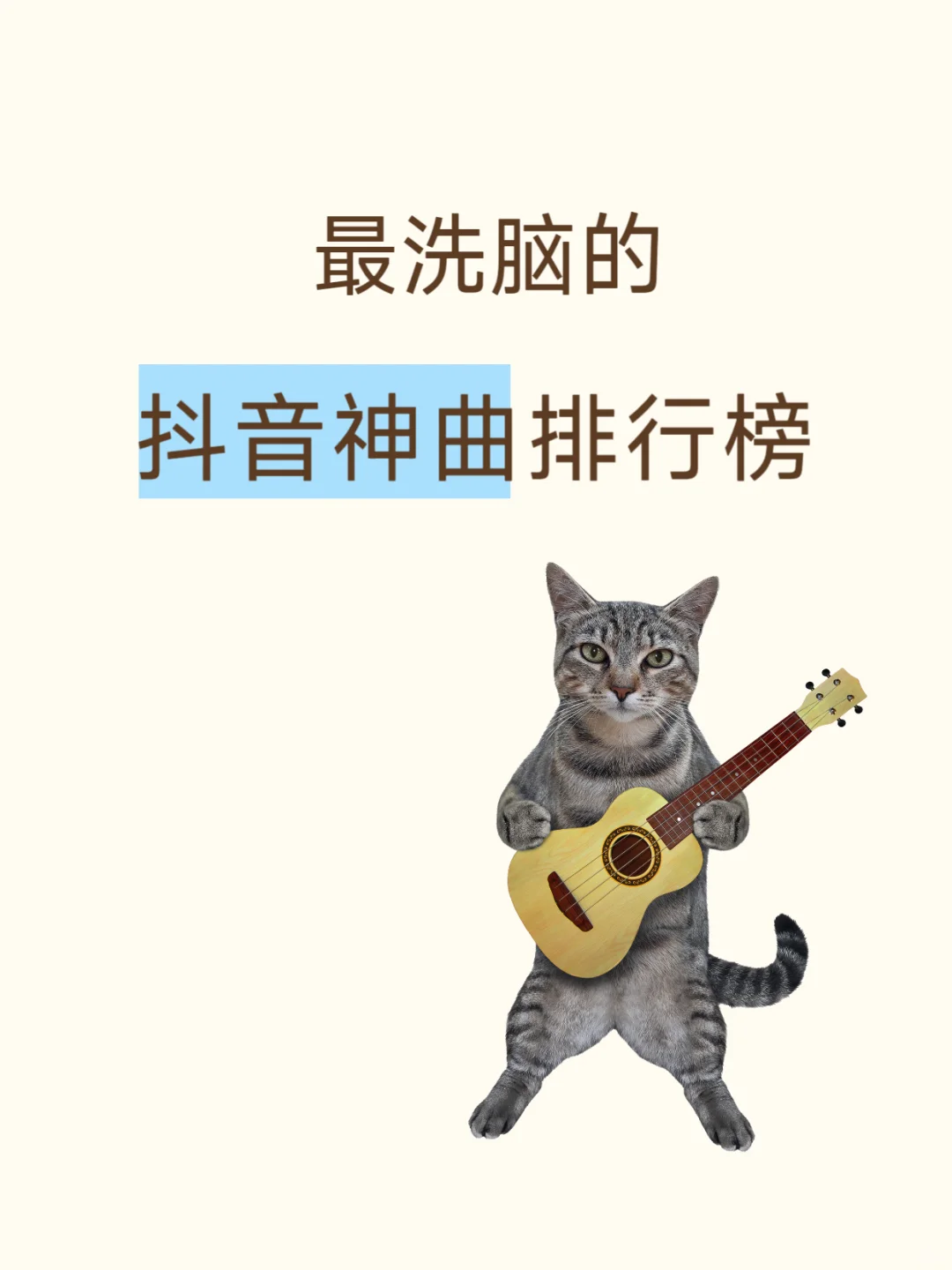 最洗脑的抖音神曲排行榜