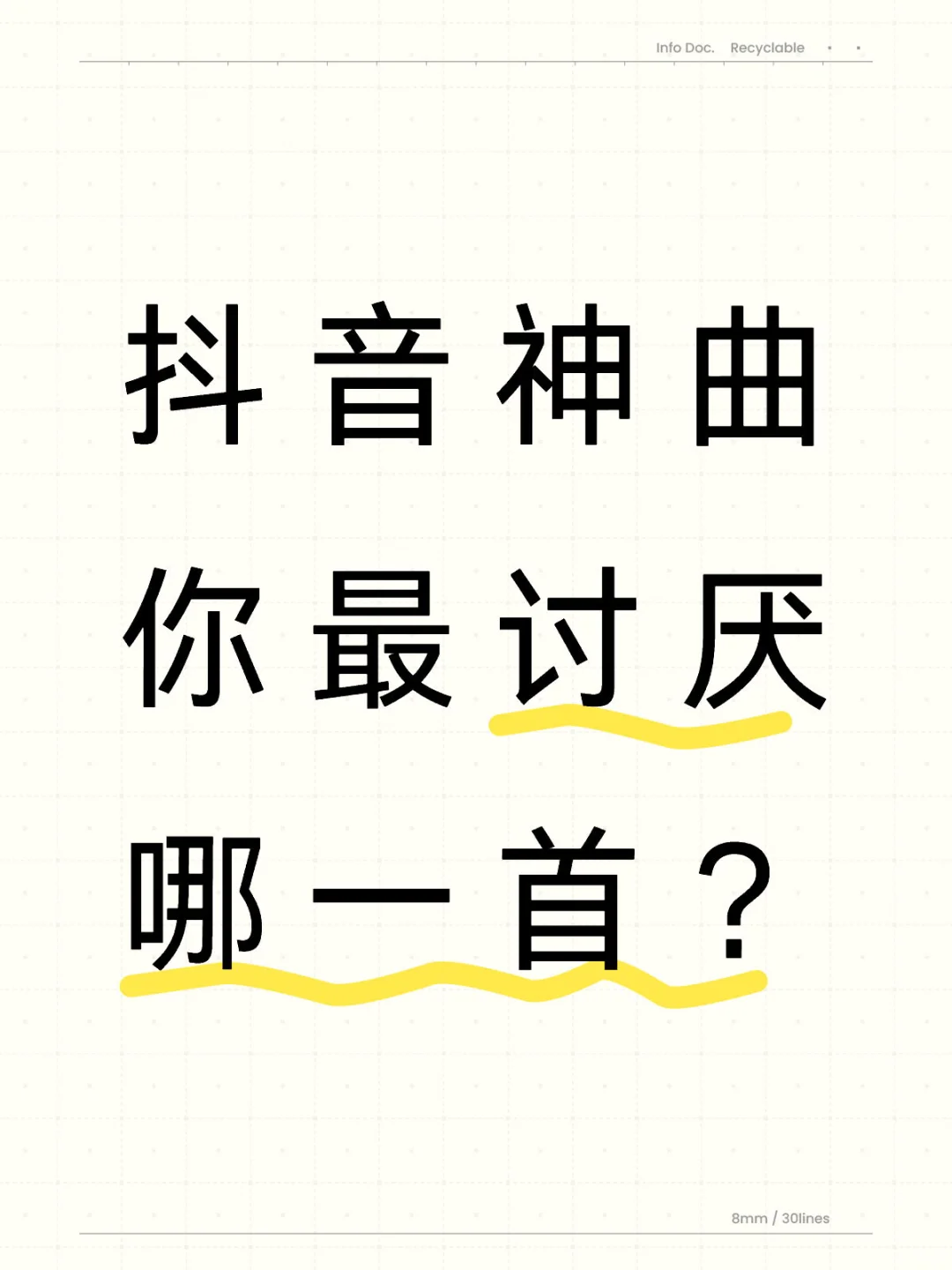 抖音神曲你最讨厌哪一首？
