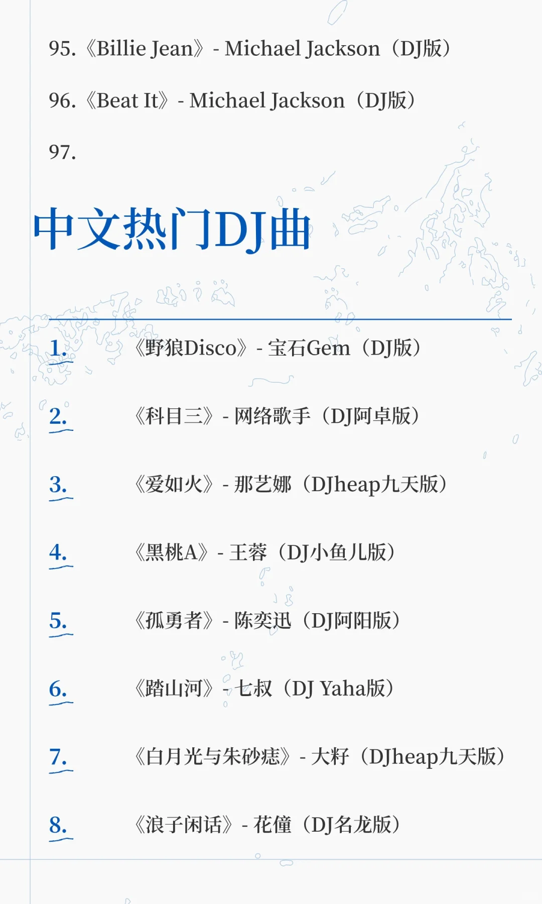 直播热门DJ歌曲（100首）