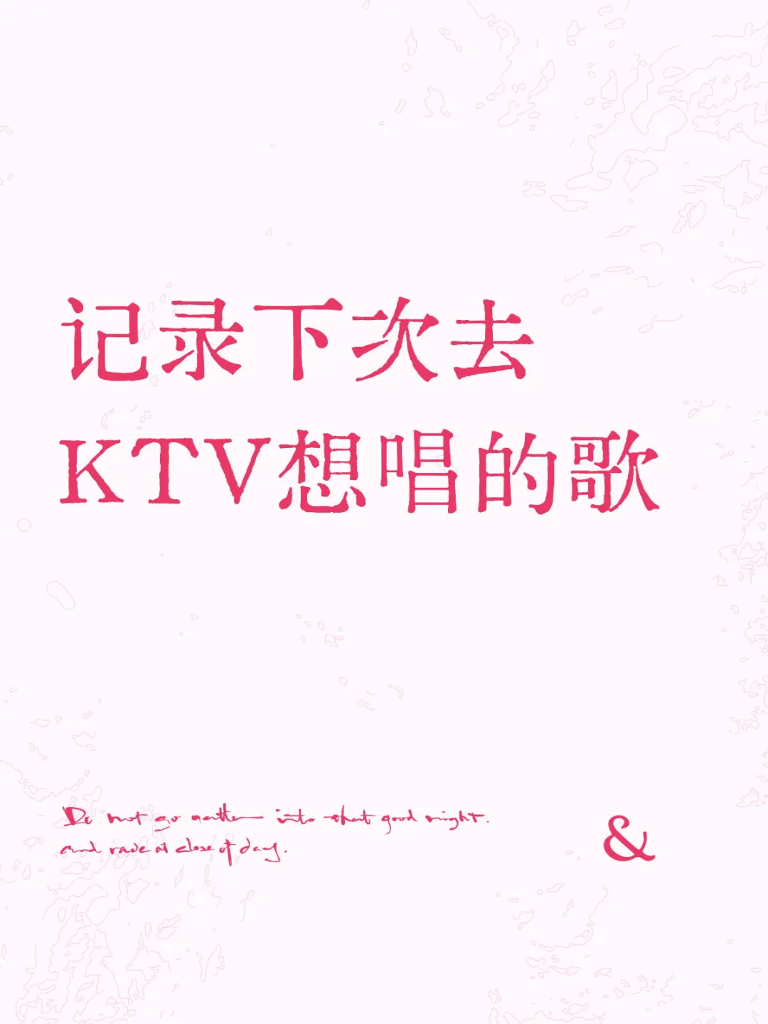 记录下次去KTV想唱的歌
