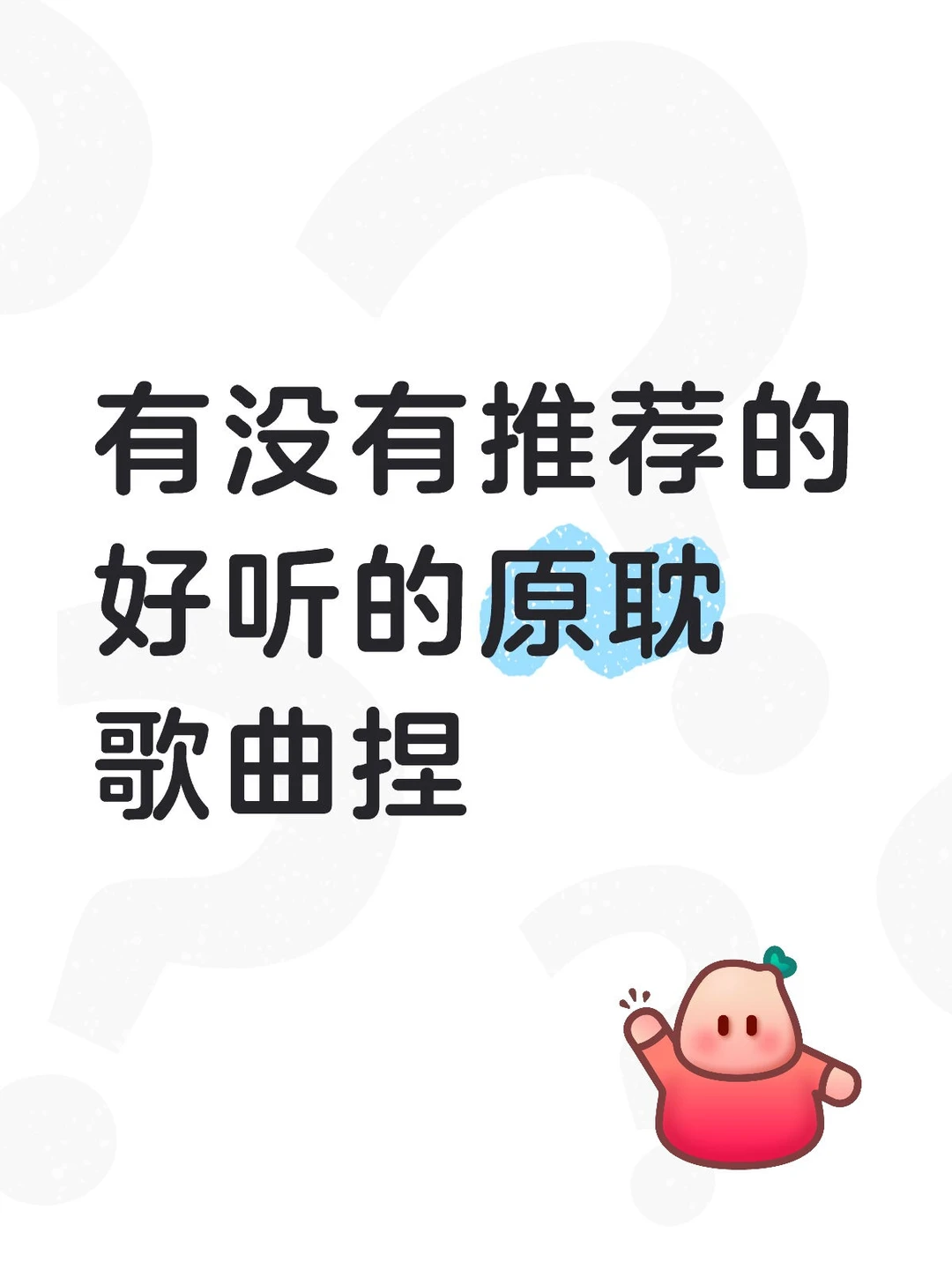 求推原耽歌曲！