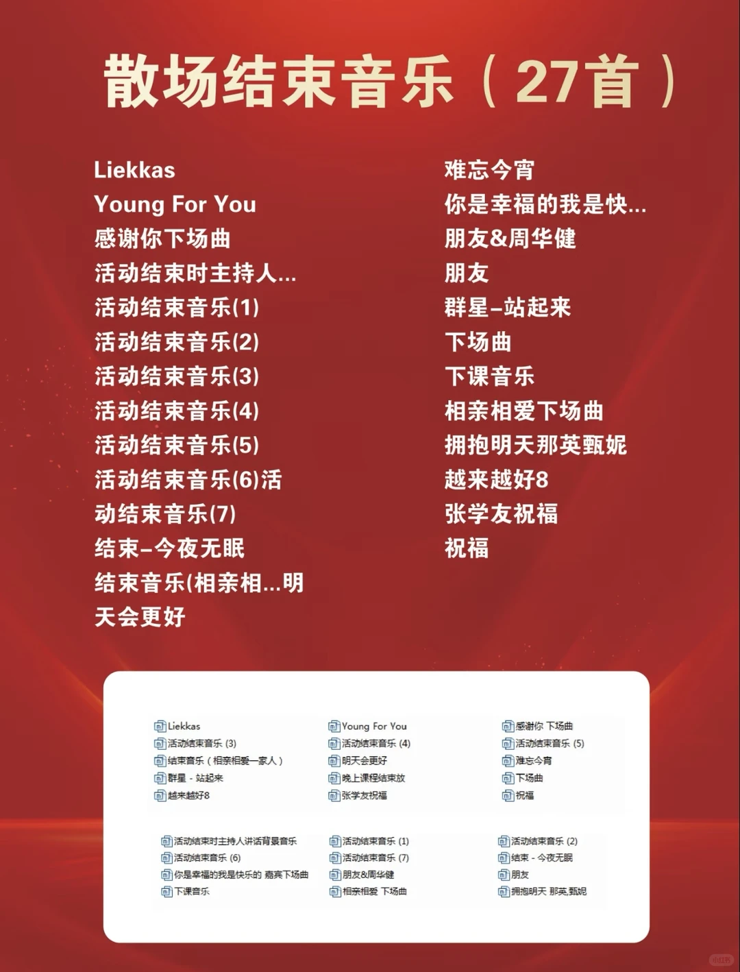 年会各环节音乐小汇总