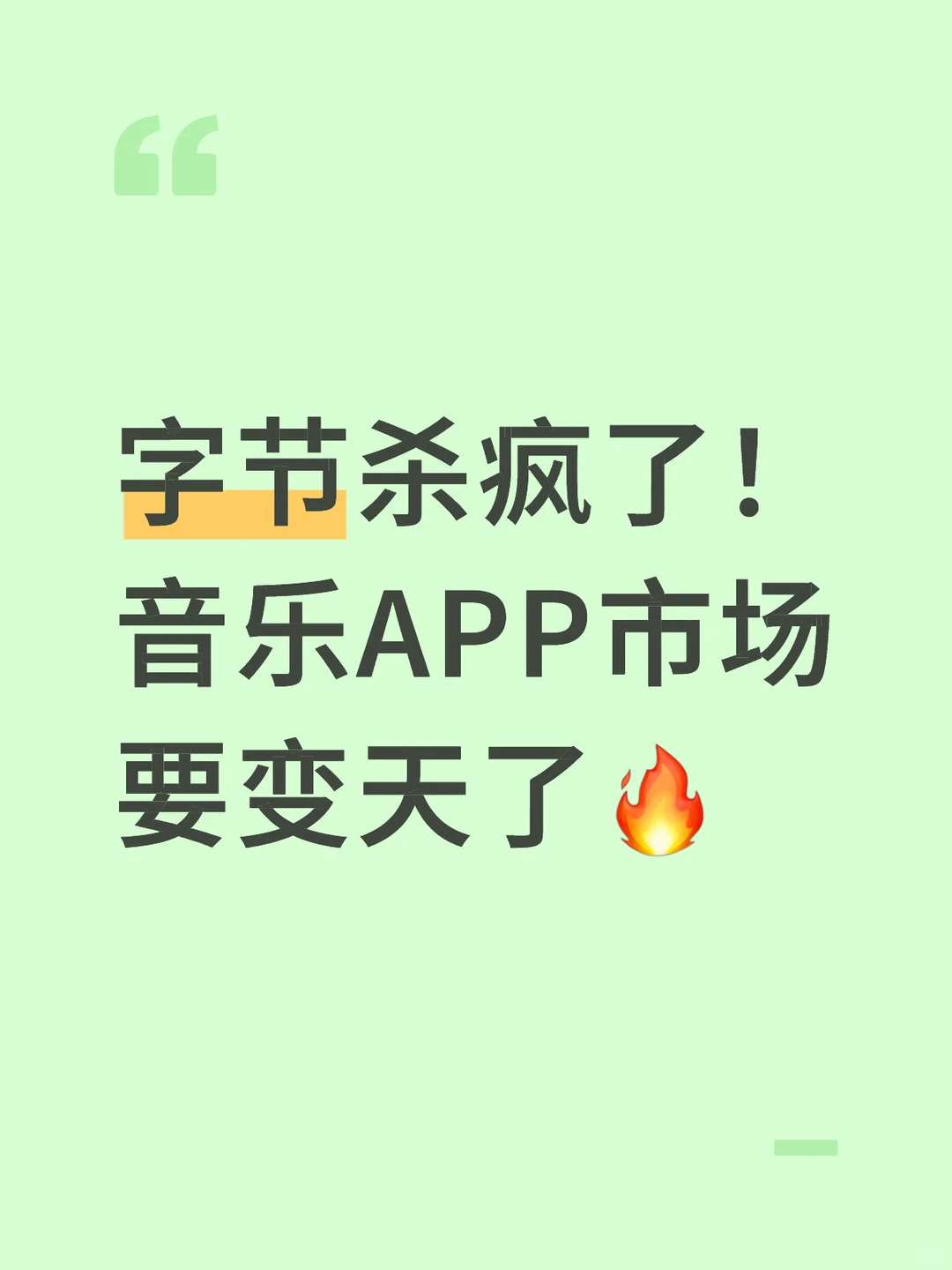 字节杀疯了！音乐APP市场要变天了🔥