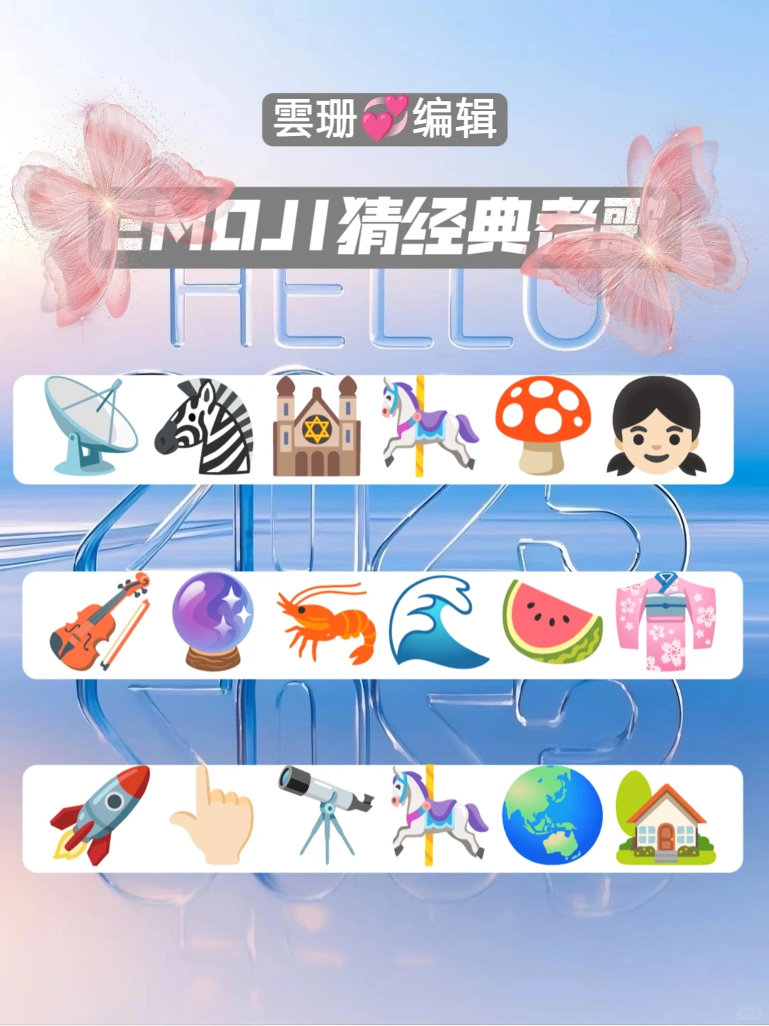 emoji猜经典老歌💐