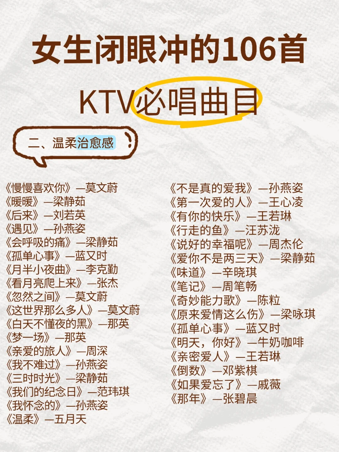 女生闭眼冲的106首KTV必唱曲目💅🎤