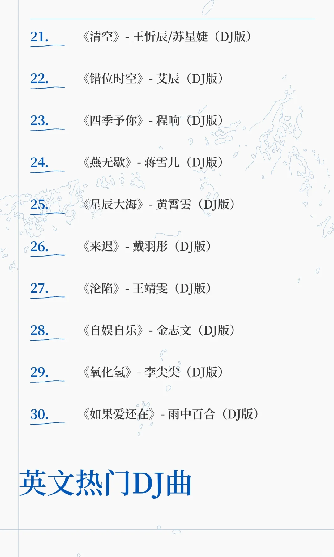直播热门DJ歌曲（100首）