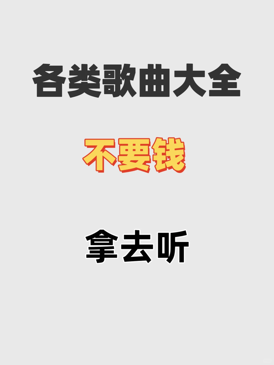 每一首都是经典，歌曲合集，有你喜欢的吗？