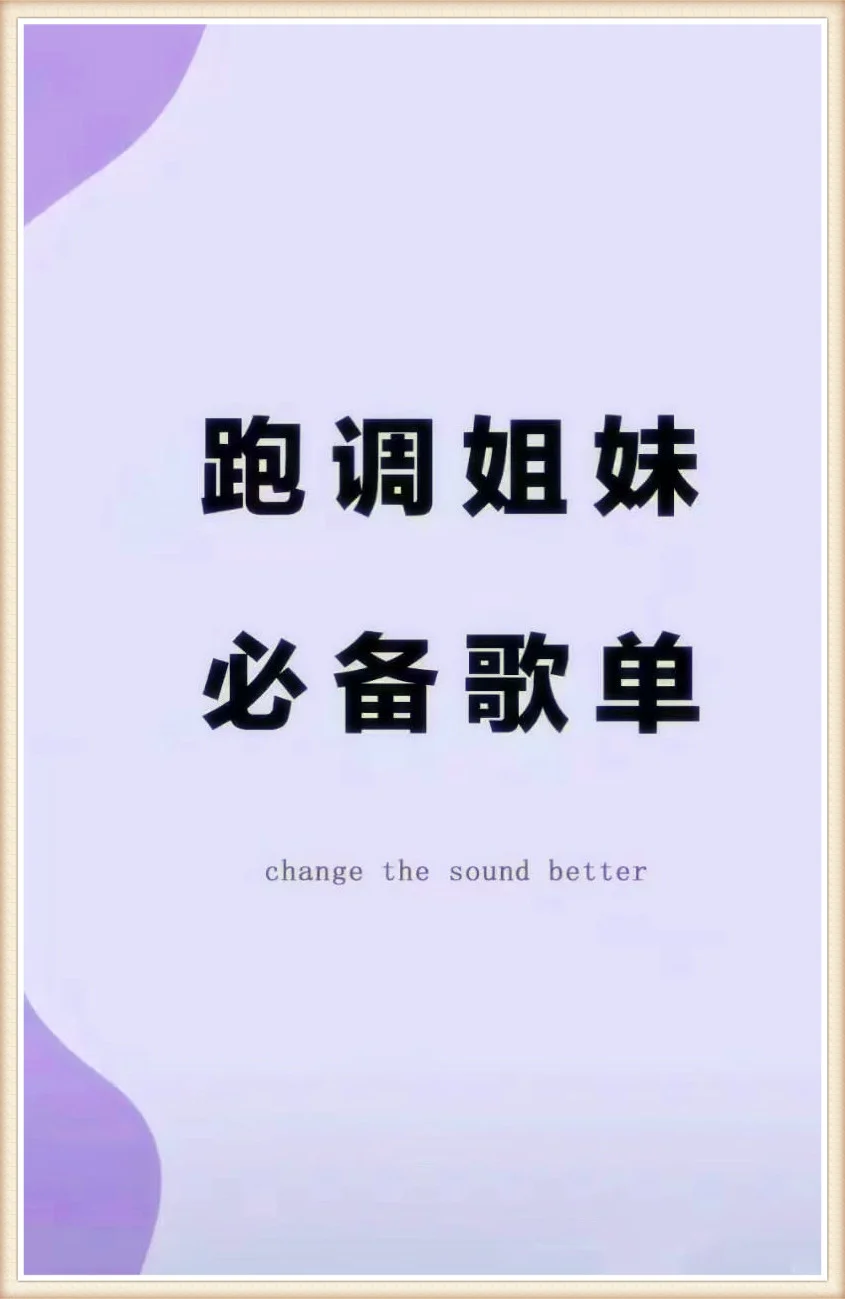 五音不全别怕🤩 跑调姐妹专属炸场歌单
