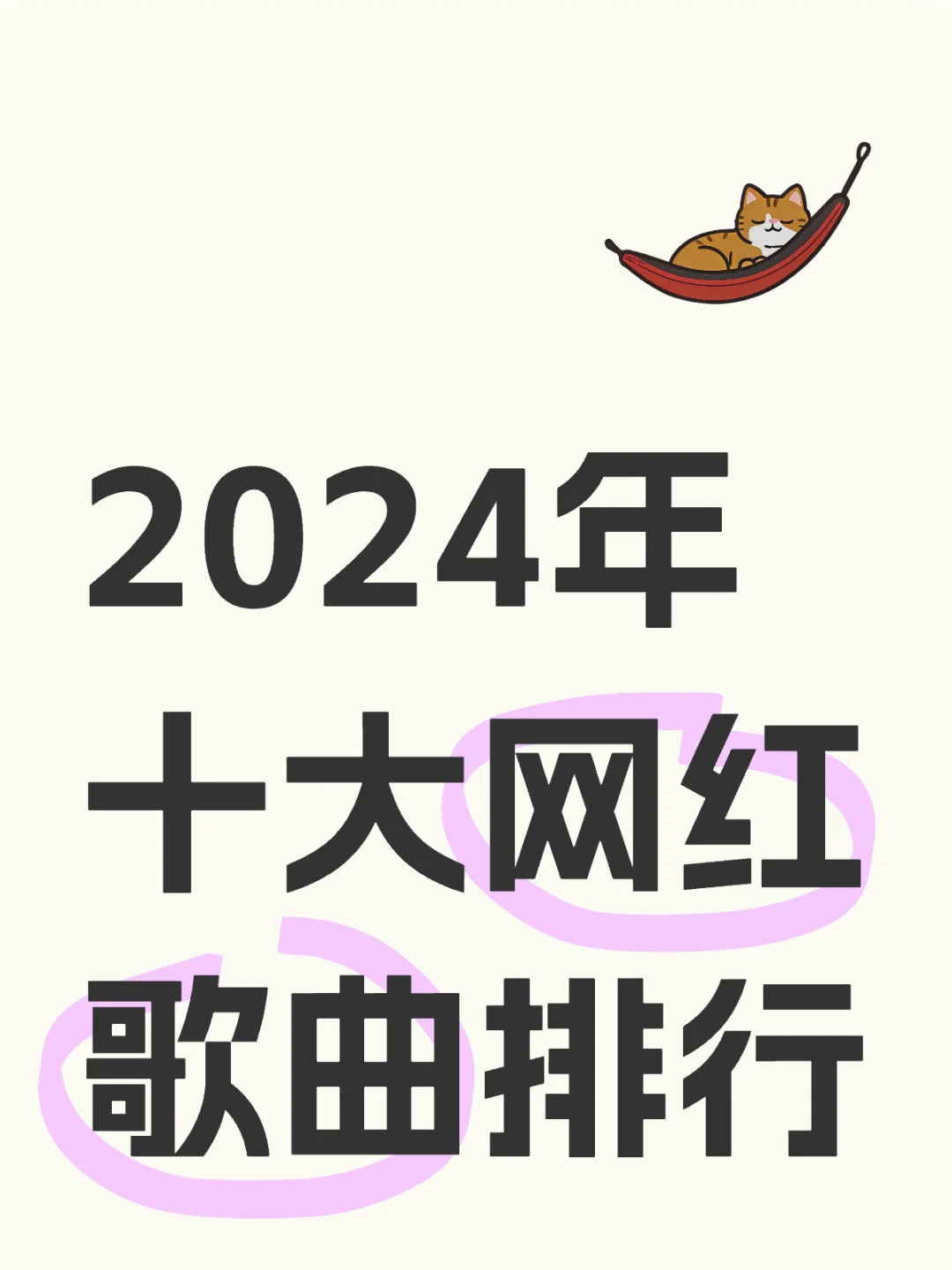 2024年十大网红歌曲排行