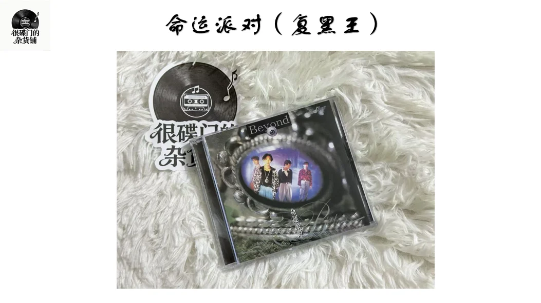握着重逢的复黑CD，是Beyond的青春