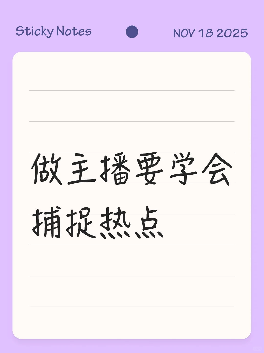 主播蹭热点指南