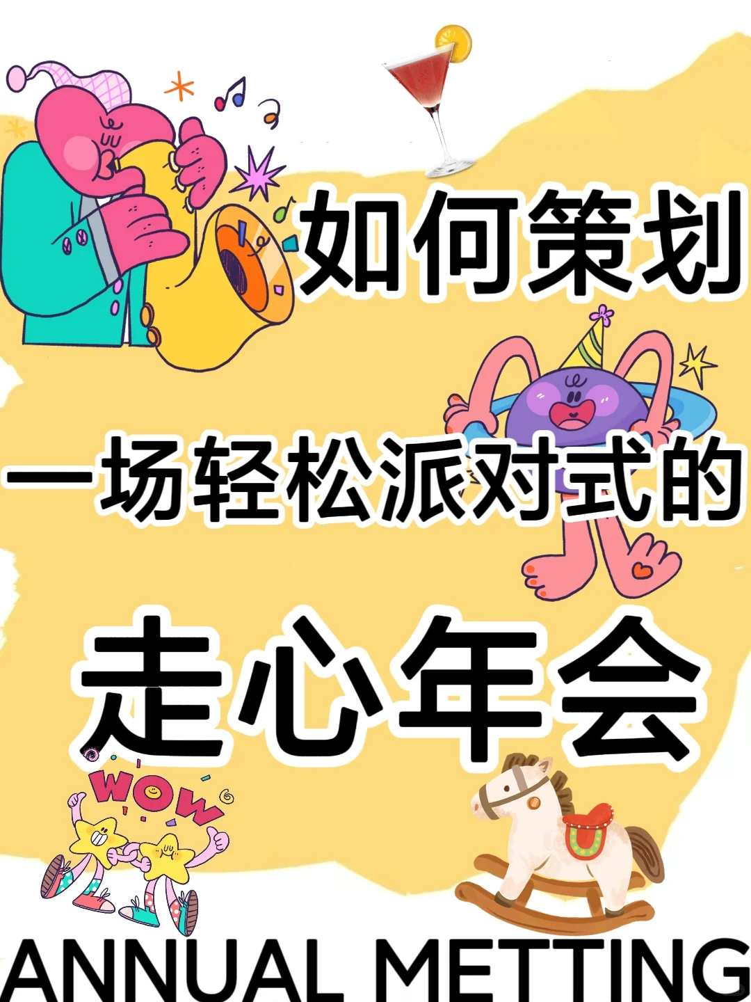 爆款预定❗️快get刷屏朋友圈的创意年会