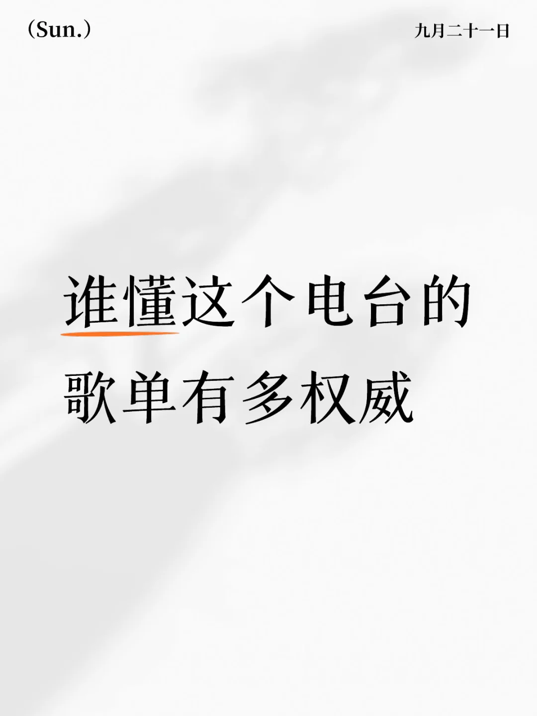 谁懂这个电台的歌单有多权威