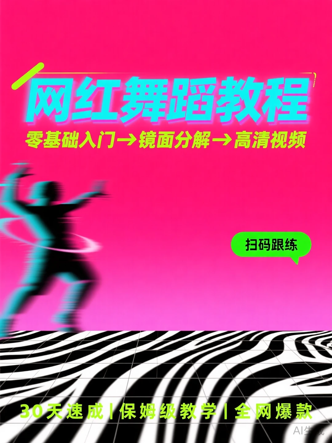 零基础舞蹈干货·镜面教学一学就会