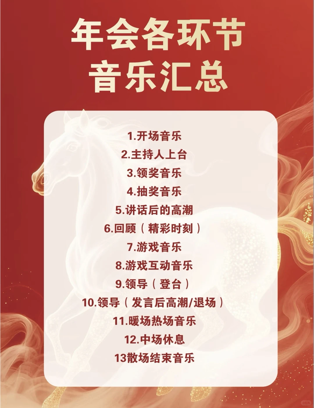 年会各环节音乐小汇总