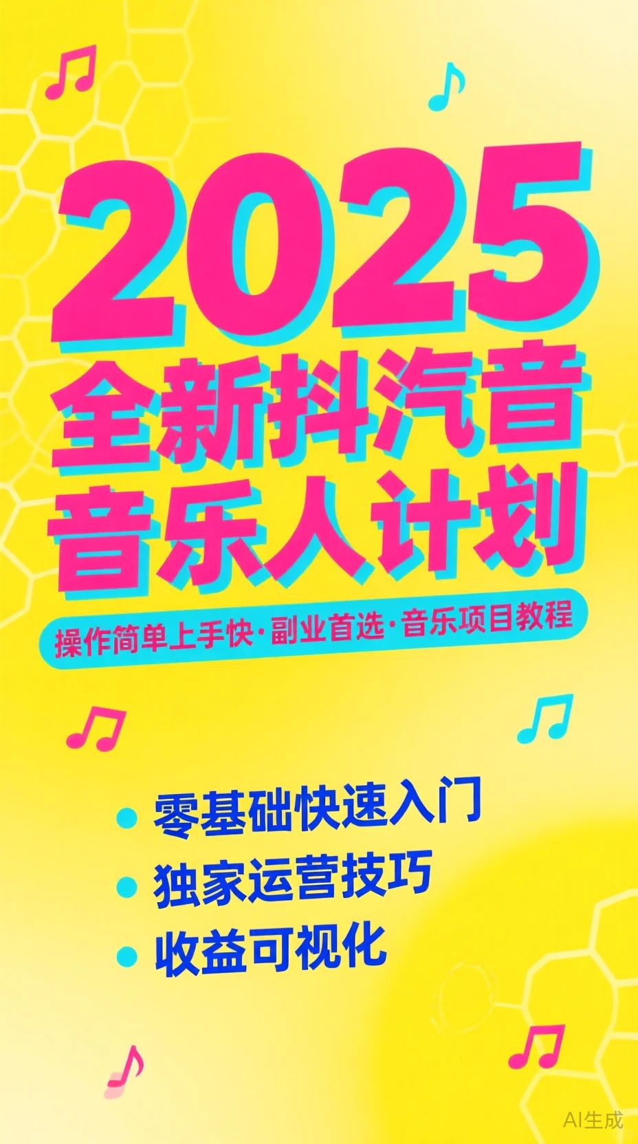 2025汽水音乐人计划｜副业速成指南