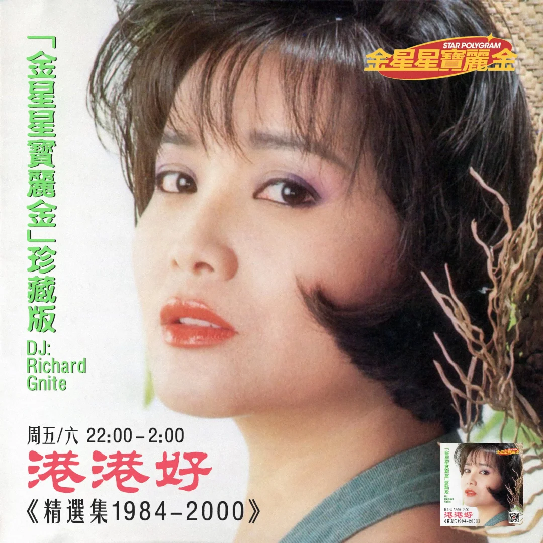 “港港好”!华语乐坛黄金30年!