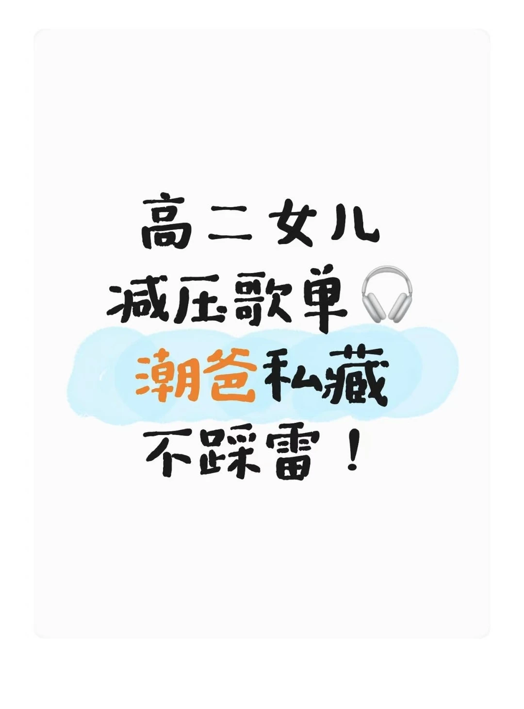 高二女儿减压歌单🎧潮爸私藏不踩雷！