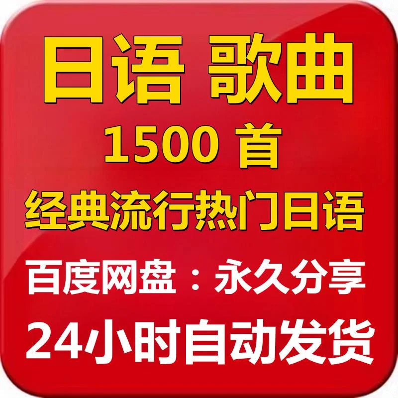 日语热门歌曲经典流行音乐MP3车载网盘合