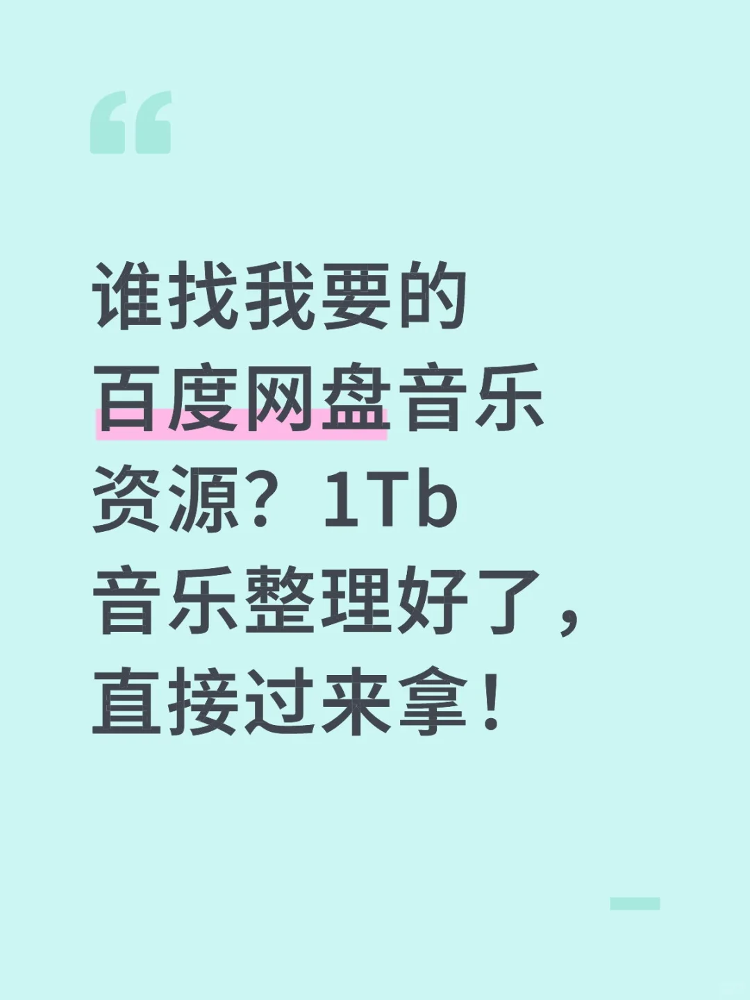 高品质车载音乐！车载u盘，百度网盘资源！