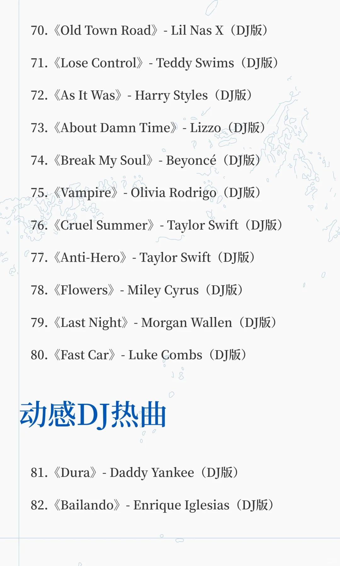 直播热门DJ歌曲（100首）