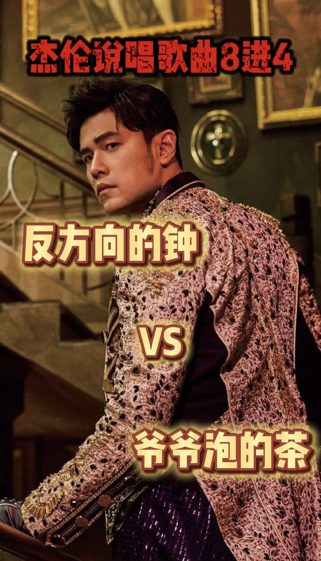 杰伦说唱歌曲8进4